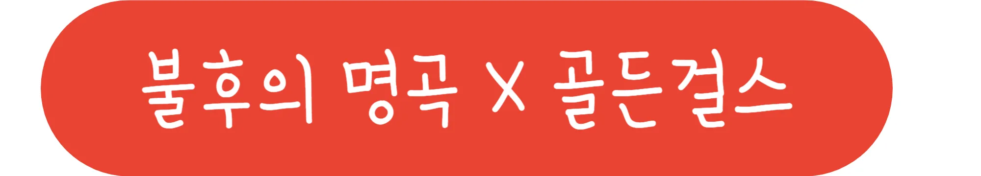 불후의 명곡&#44; 골든걸스 글