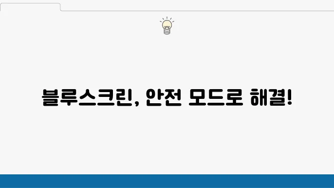 안전 모드로 블루스크린 복구하기