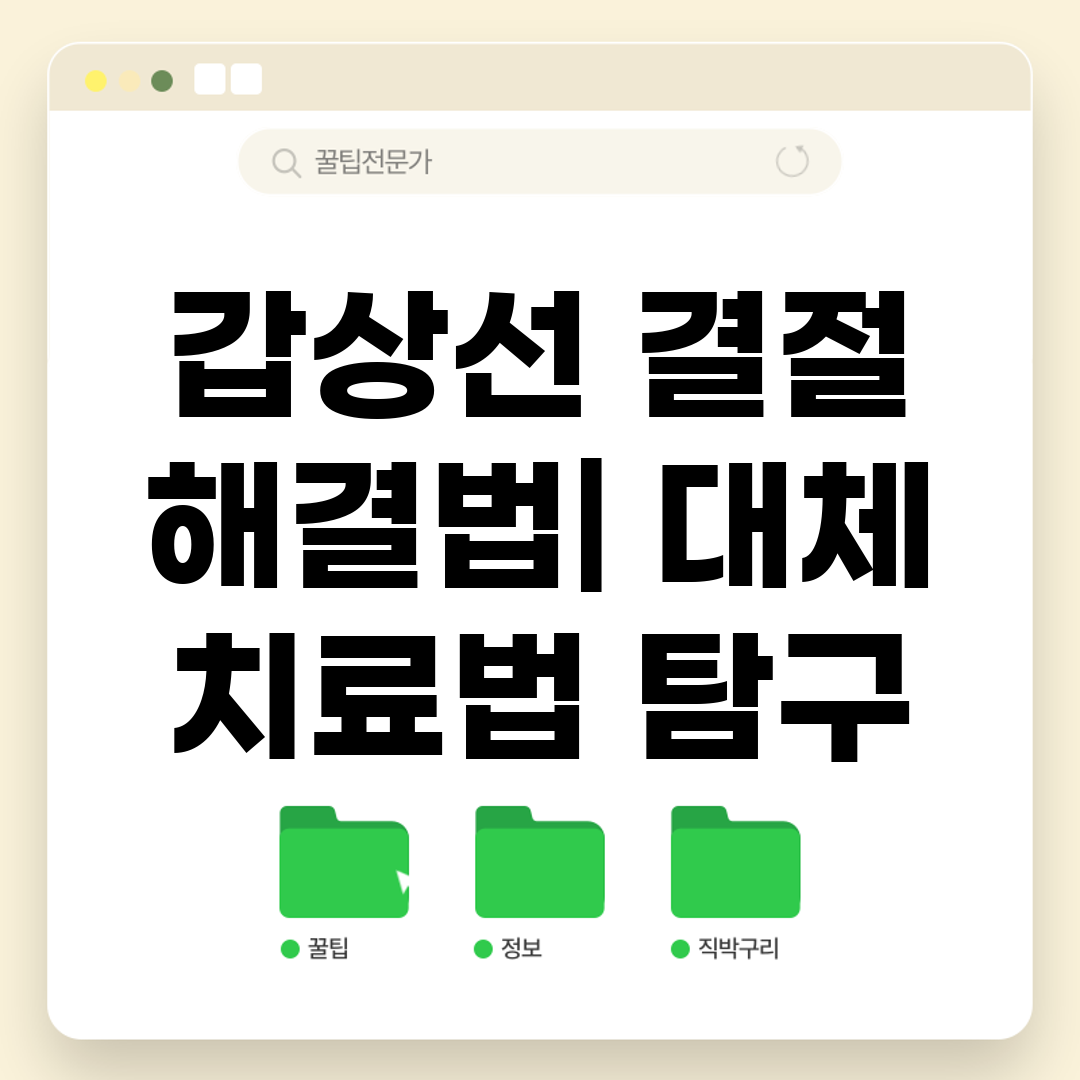 갑상선 결절 해결법 대체 치료법 탐구