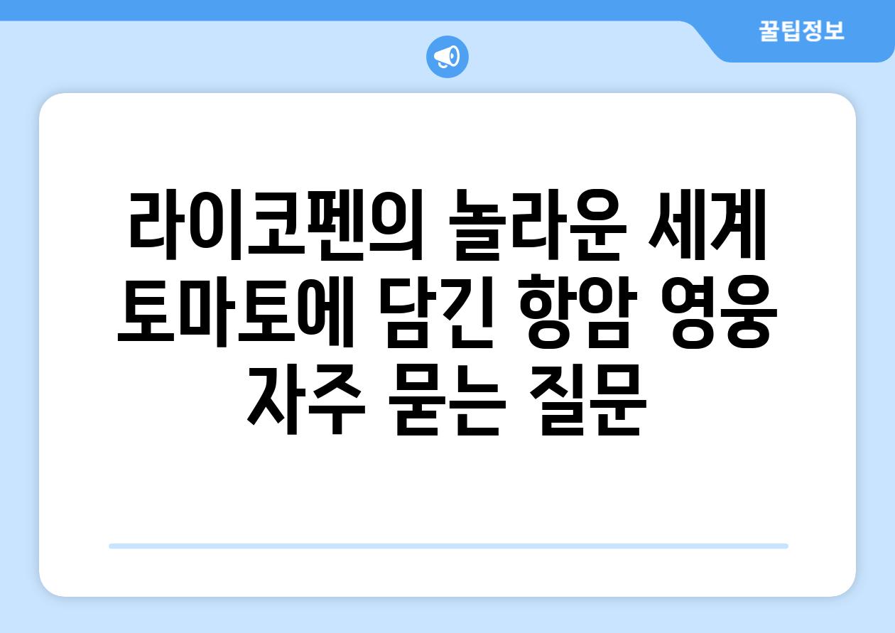 라이코펜의 놀라운 세계: 토마토에 담긴 항암 영웅