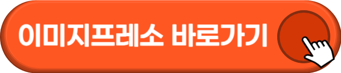 이미지프레소 바로가기