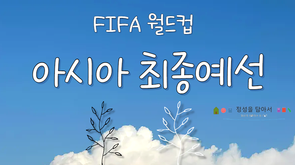 월드컵 아시아 최종예선
