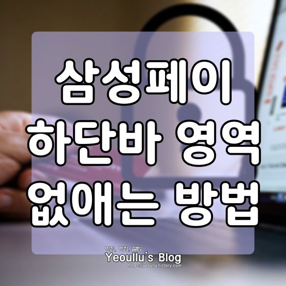  삼성페이 하단바 퀵메뉴 없애는 방법