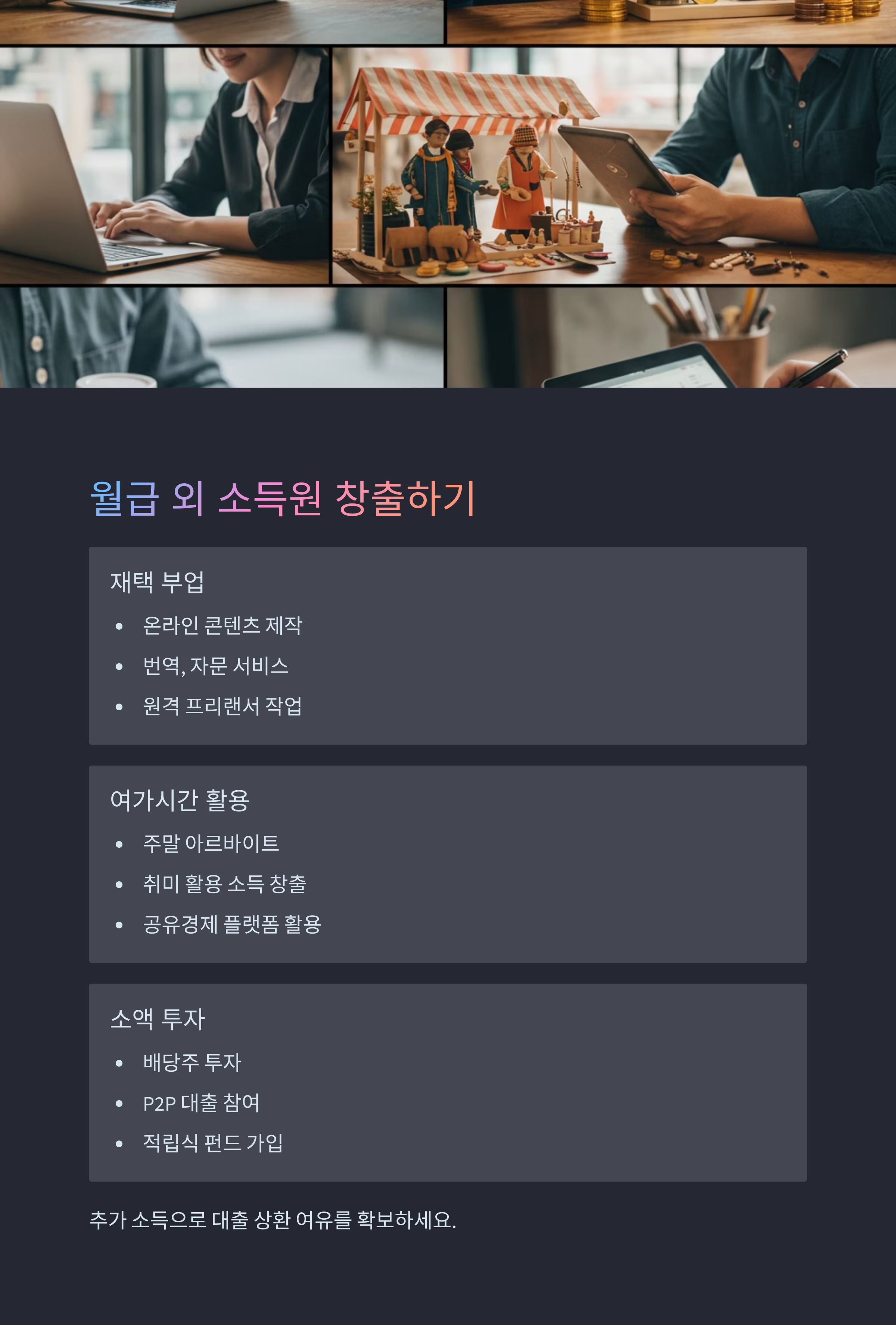 &lt;img src=&quot;추가-소득원-만들기.jpg&quot; alt=&quot;추가 소득원 만들기 이미지&quot; /&gt;