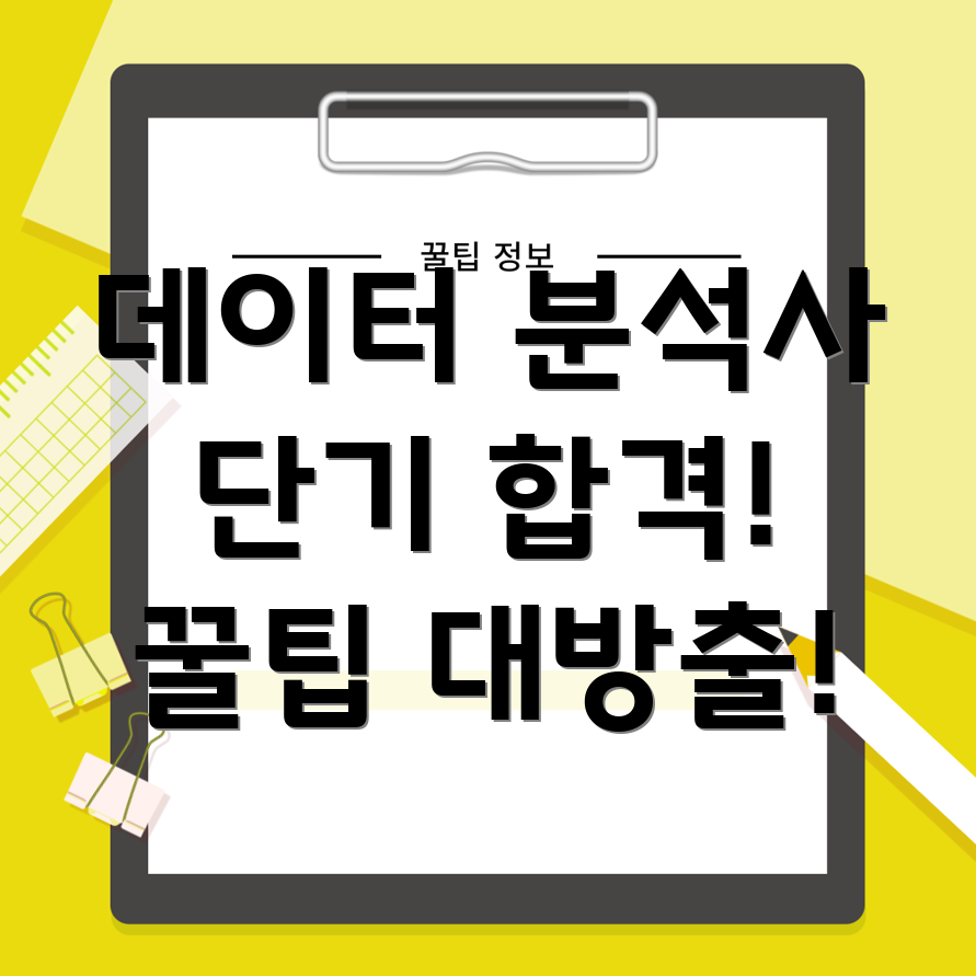 데이터 분석사 자격증 단기 취득