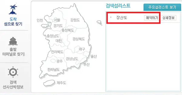 장산도 배편 예약 방법 두 번째