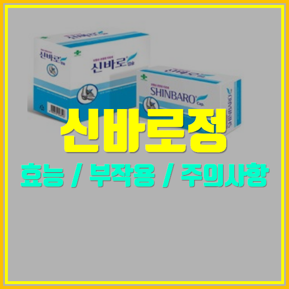  신바로정 어떤 의약품일까요?