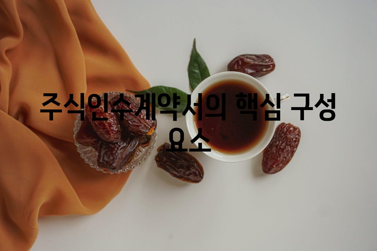 주식인수계약서의 핵심 구성 요소