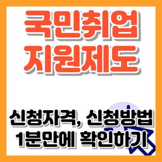 국민취업지원제도