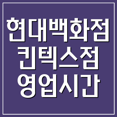  현대백화점 킨텍스점 영업시간 및 휴점일