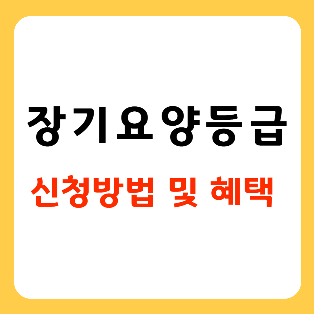 장기요양등급 신청방법 및 혜택