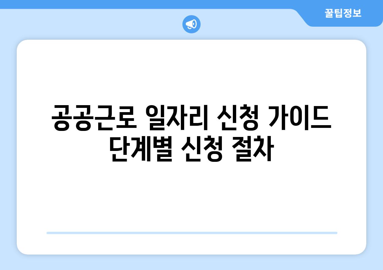 공공근로 일자리 신청 설명서 단계별 신청 절차