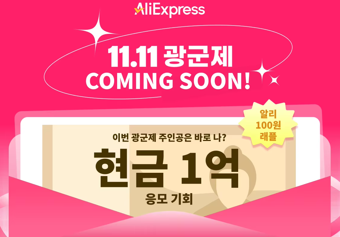 광군제 알리익스프레스 기간 카드사 할인 프로모션 코드 안내 13 img