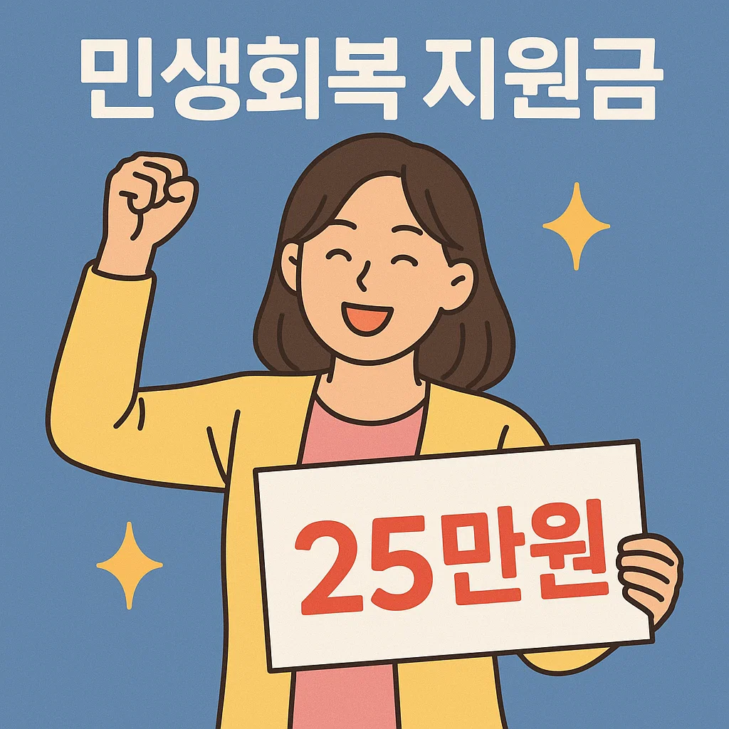 민생회복-지원금