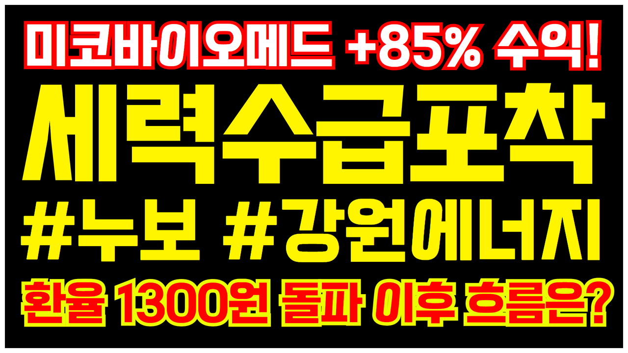  곡물 관련주 누보 주가 전망 & 원전 관련주 강원에너지 차트 분석 (미코바이오메드 +85% 수익)