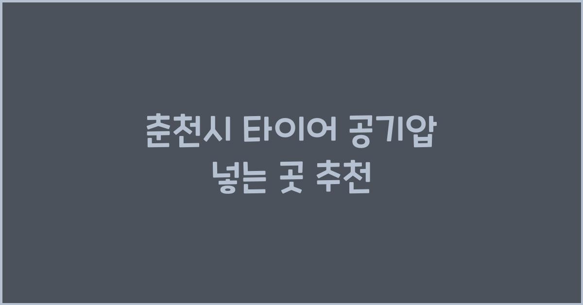 춘천시 타이어 공기압 넣는 곳 