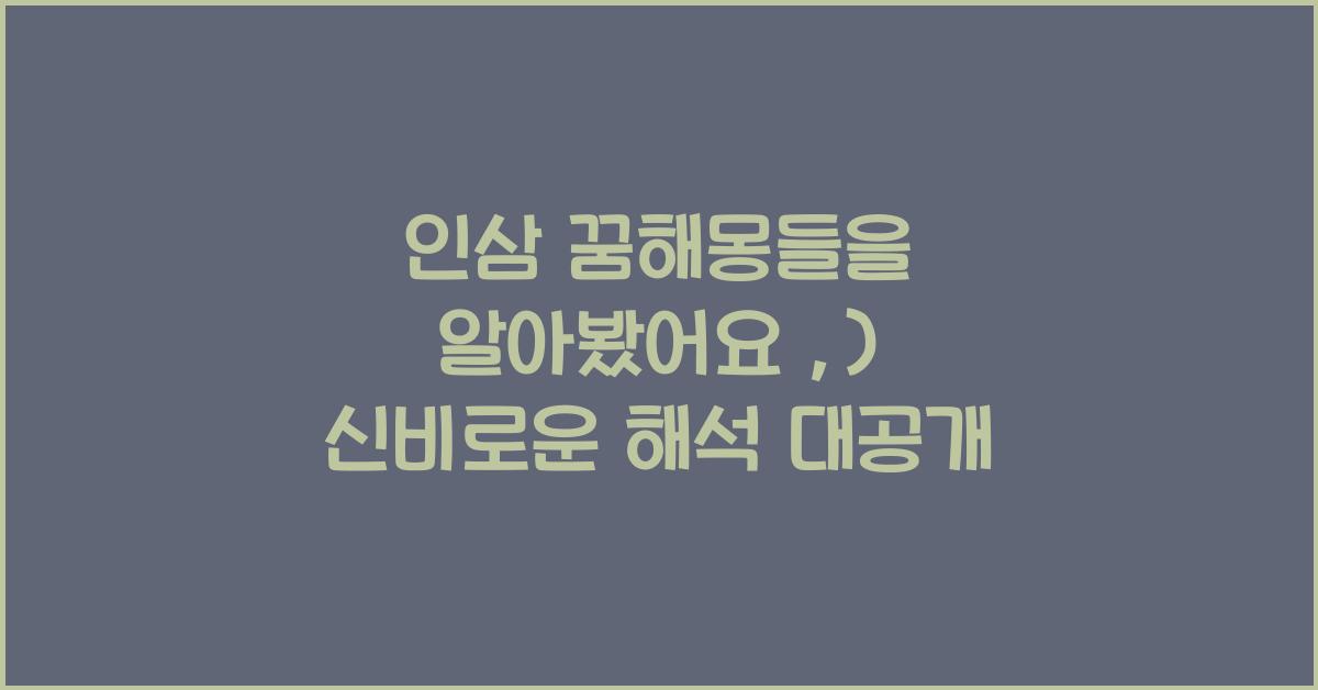 인삼 꿈해몽들을 알아봤어요 :)