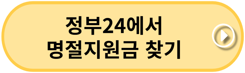 정부24-명절지원금-찾기