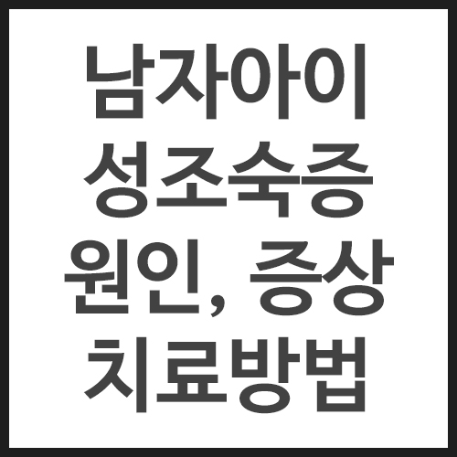 남자아이성조숙증-원인&#44;-증상&#44;-치료방법