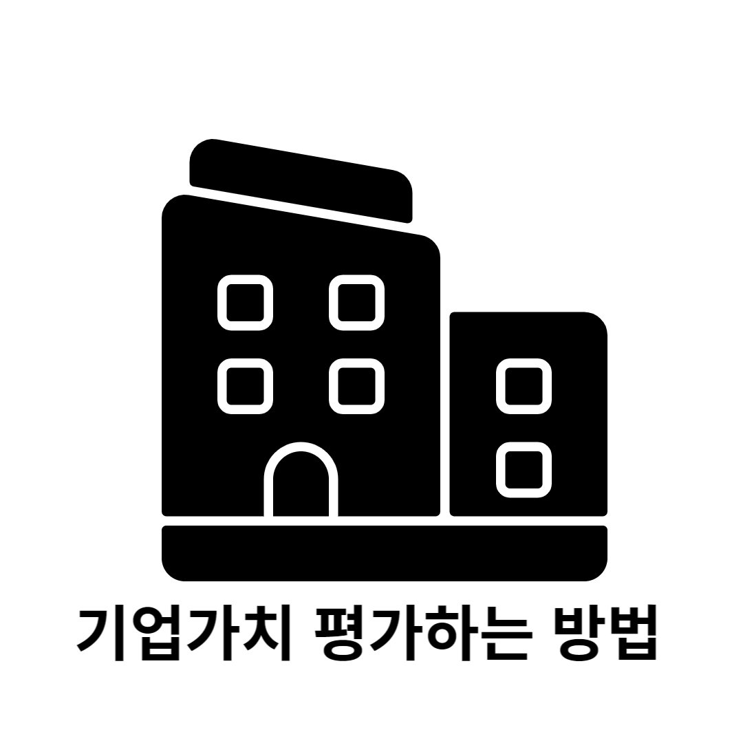 기업가치 평가하는 방법