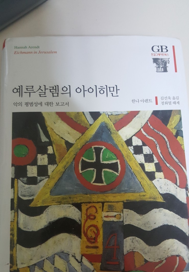  [책리뷰] 예루살렘의 아이히만 - 한나 아렌트