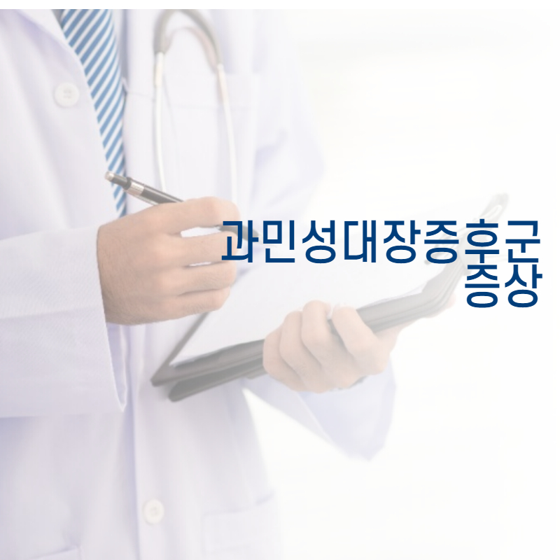 과민성대장증후군