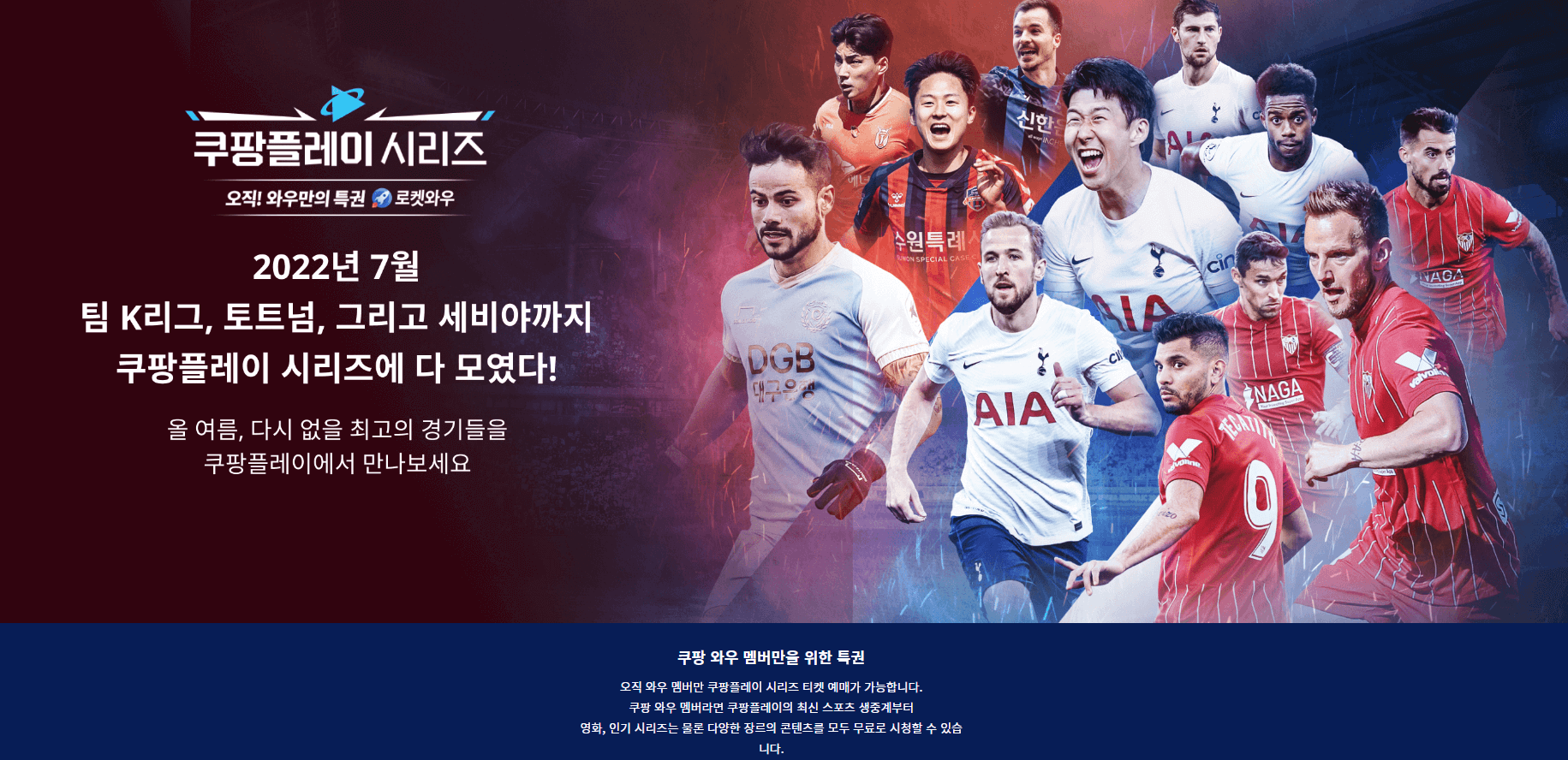  쿠팡플레이 토트넘내한경기시리즈인기 쿠팡 주식