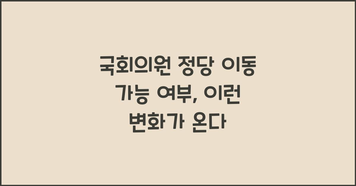 국회의원 정당 이동 가능 여부
