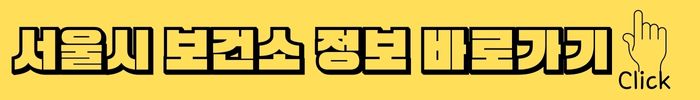 서울시-보건소-정보-바로가기