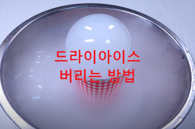  드라이아이스 버리는 법 용도 총정리