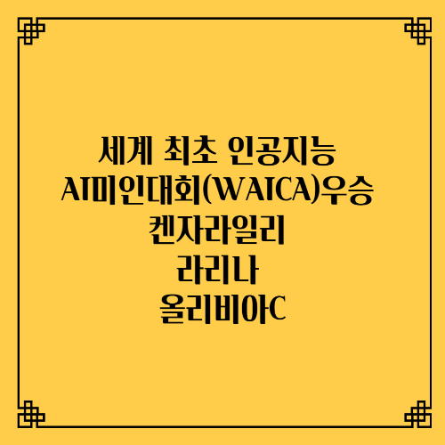 세계 최초 인공지능 AI 미인대회(WAICA) 우승 by팬뷰/켄자라일리 라리나 올리비아C