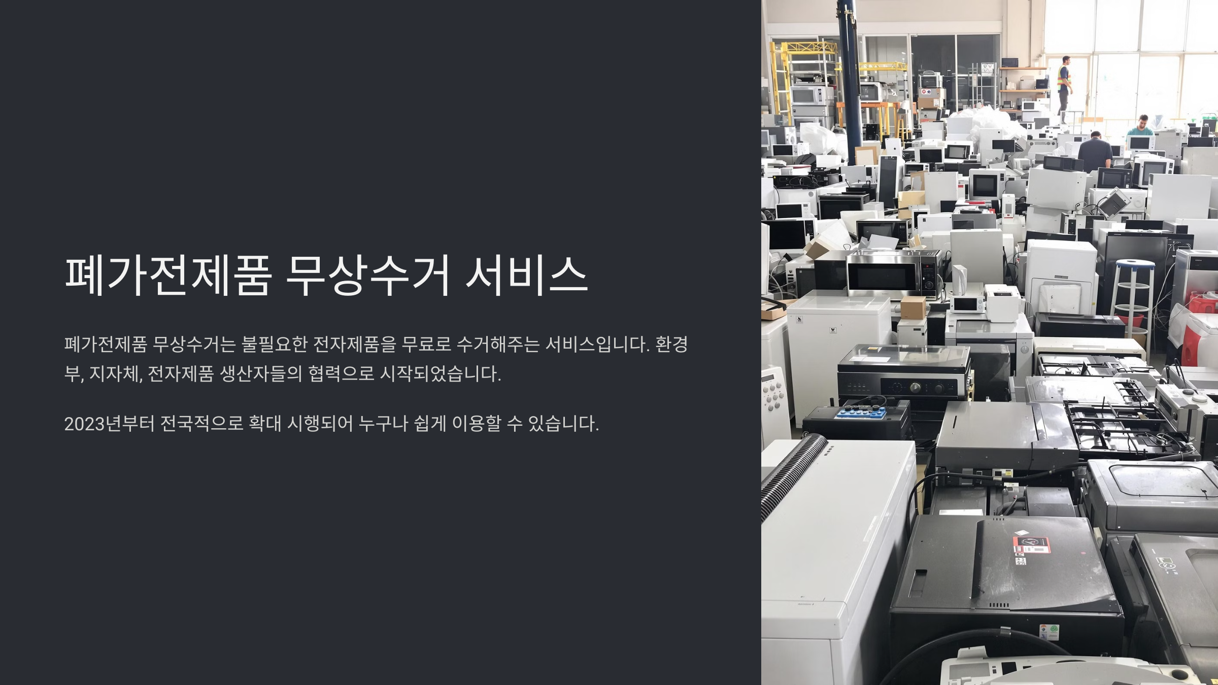 폐가전제품 무상수거 방법과 이용 꿀팁