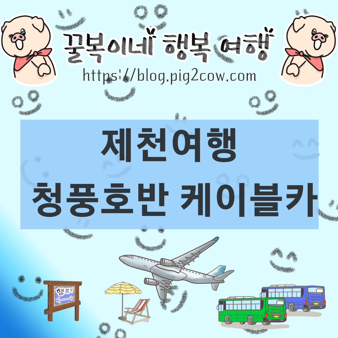 제천여행 청풍호반 케이블카 뷰맛집- 아이와 가볼만한곳