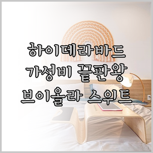 가성비 끝판왕 하이데라바드 호텔 브이