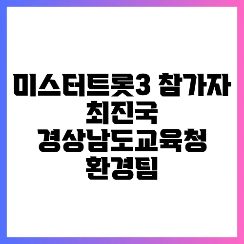 미스터트롯3 참가자 최진국 경상남도교육청 환경팀