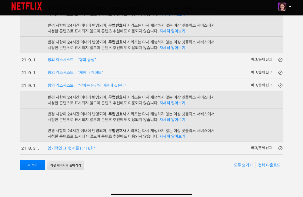 태블릿PC-넷플릭스-시청기록-삭제-9