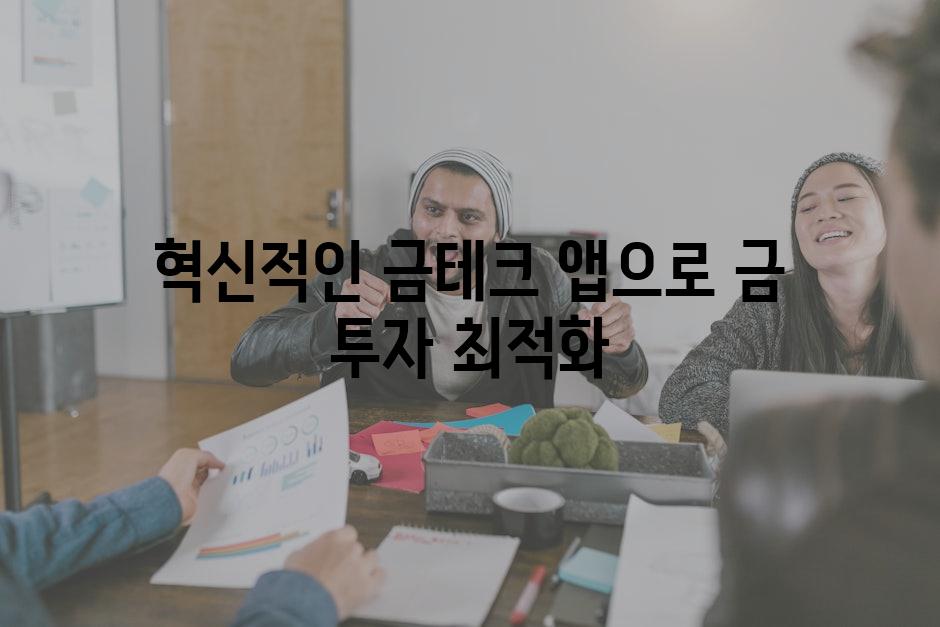 혁신적인 금테크 앱으로 금 투자 최적화