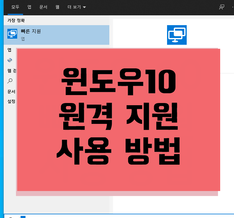  윈도우10 원격지원  빠른지원 이용방법