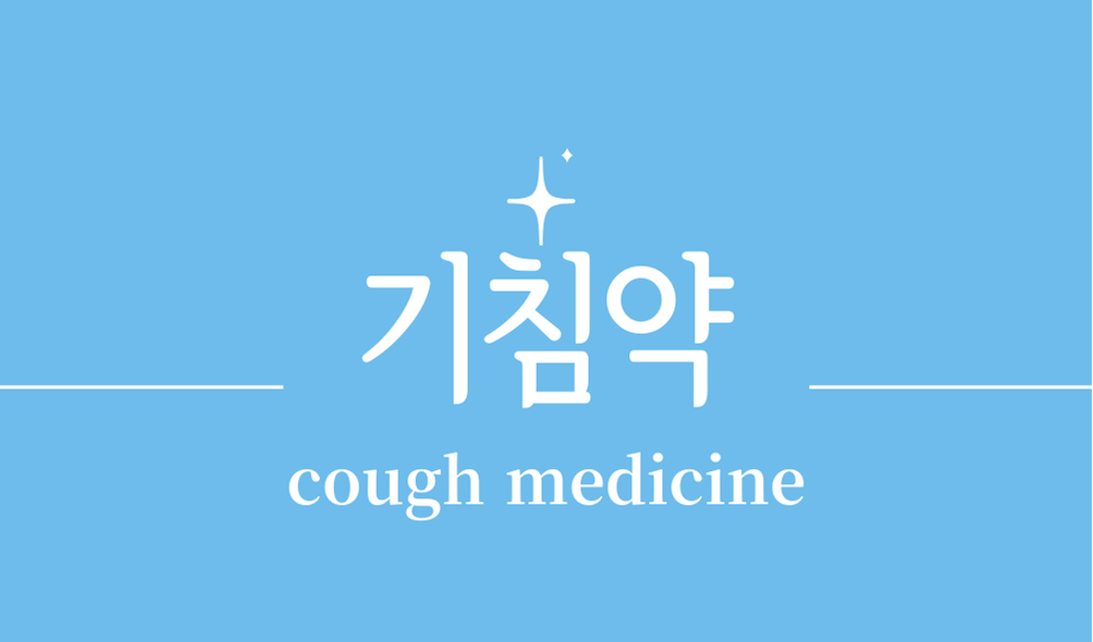 '기침약(cough medicine)'