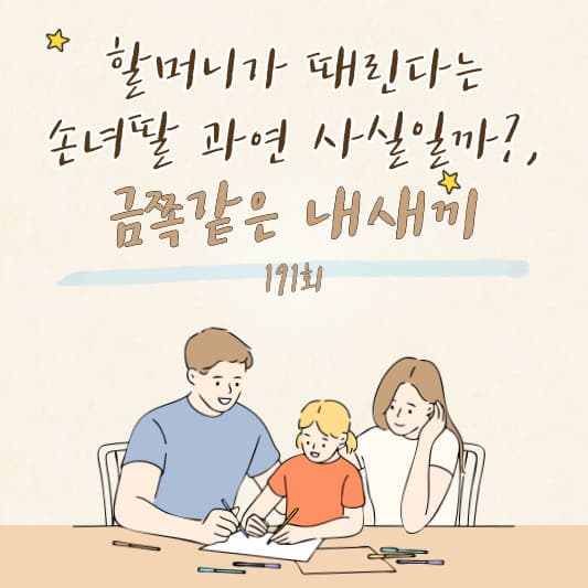 금쪽같은 내새끼(썸네일)