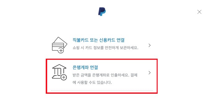 페이팔 은행계좌 연결