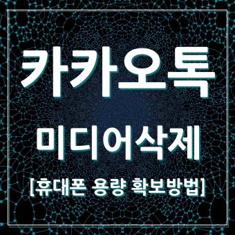  카카오톡 미디어파일 지워 스마트폰 저장공간 확보