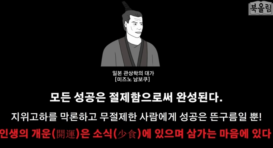  북올림tv 미즈노남보쿠  절제의 성공학