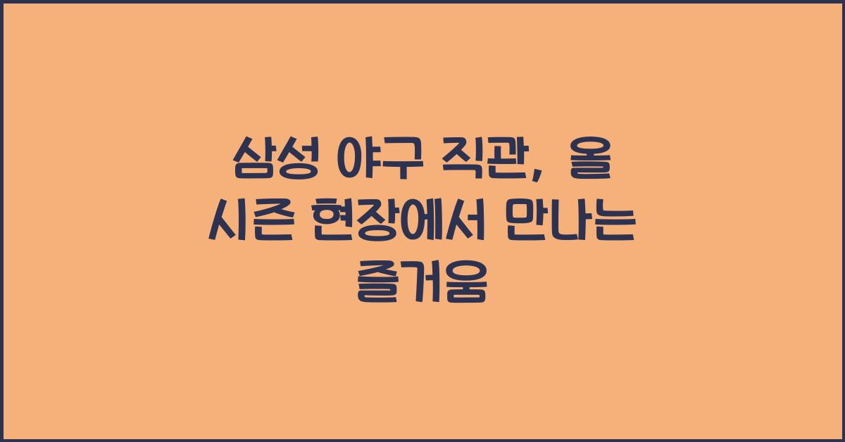 삼성 야구 직관
