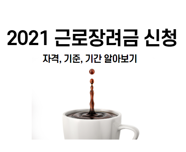  2021 근로장려금 신청 - 신청 자격, 신청 기간, 소득 기준