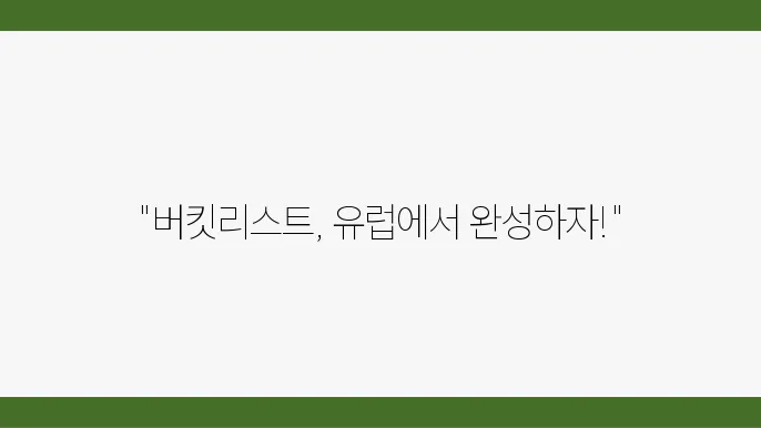 여행으로 떠나는 유럽의 매력: 대학생 버킷리스트 필수 코스