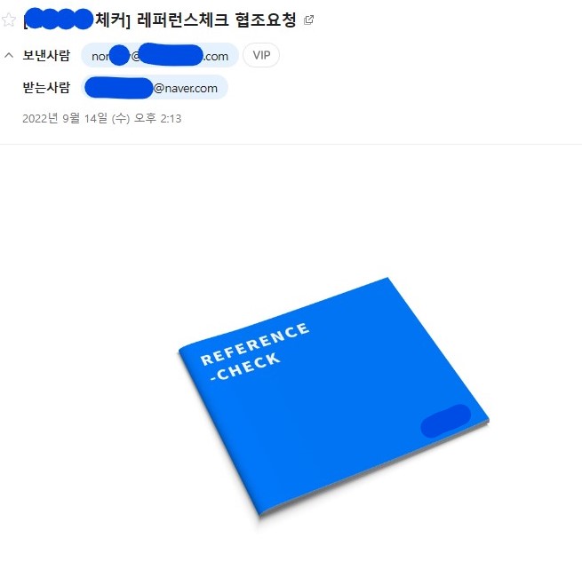 레퍼런스체크 협조 요청 메일