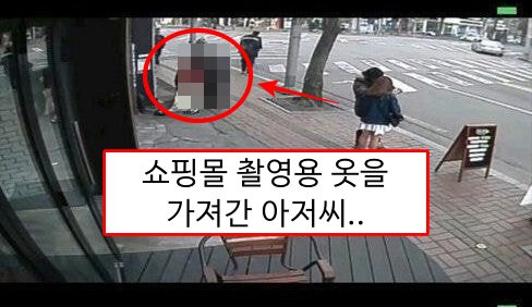  쇼핑몰 촬영용 옷을 그냥 가져간 아저씨..