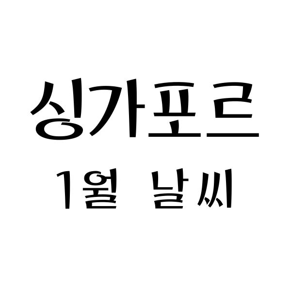  싱가포르 1월, 날씨, 옷차림, 여행의 모든 것