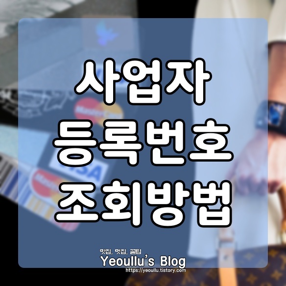  사업자등록번호 조회 방법, 회사 찾기